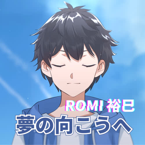 夢の向こうへ (到梦的另一边)