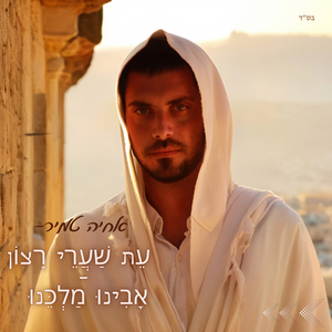 עת שערי רצון - אבינו מלכינו