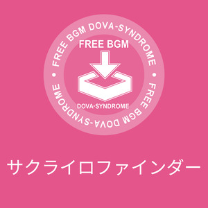 サクライロファインダー