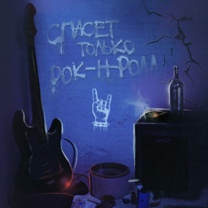 Спасет только рок-н-ролл