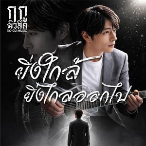 ยิ่งใกล้ ยิ่งไกลออกไป