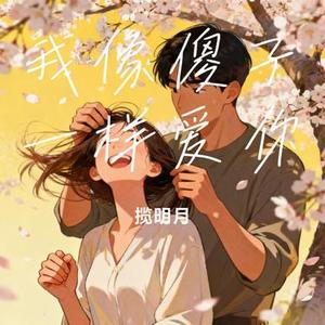 我像傻子一样爱你 (Cover 周深深)