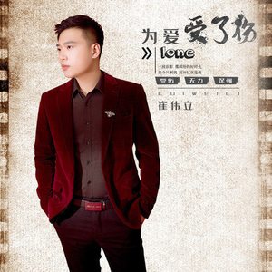为爱受了伤
