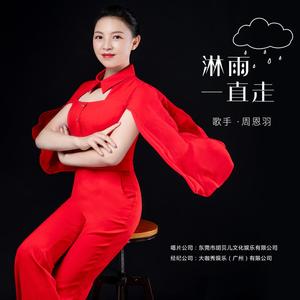 淋雨一直走 (伴奏)
