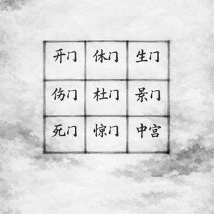 奇门遁甲