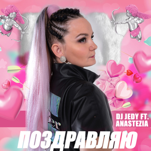 Поздравляю