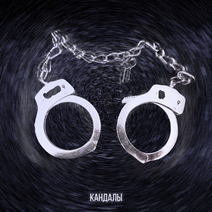 Кандалы