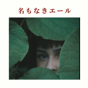 名もなきエール