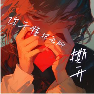 你干脆把我的心撕开