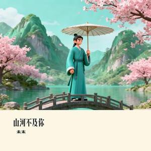 山河不及你