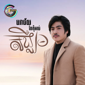 បរាជ័យតែកុំអស់សង្ឃឹម