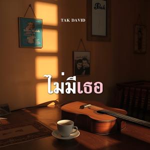 ไม่มีเธอ