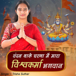 Vandan Thake Charana Me Mara Vishwakarma Bhagwan