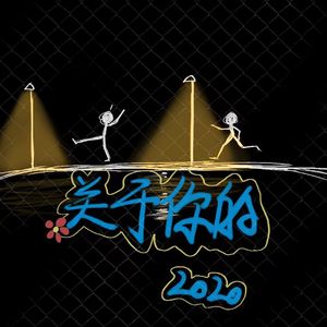 YOU2020（关于你的2020）