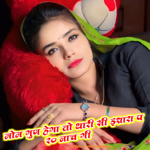 मोम गुण हेगा तो थारी सी इशारा प 20 नाचगी