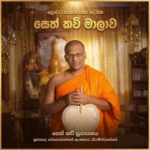SETH KAWI - සෙත් කවි මාලාව