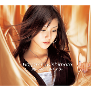 風に向かい歩くように