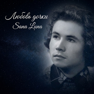 Любовь дочки