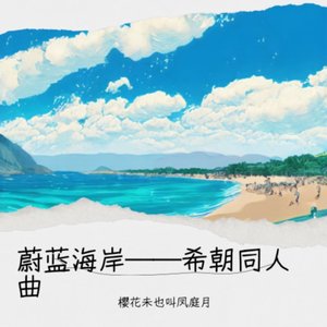 蔚蓝海岸—— 希朝同人曲