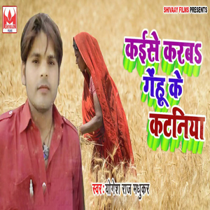 Kaise Karaba Gehu Ke Kataniya