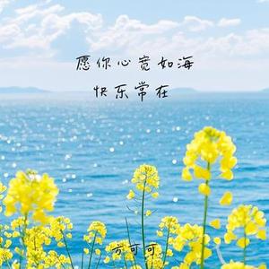 愿你心宽如海快乐常在