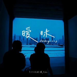 暧昧（Prod By 10Ri）