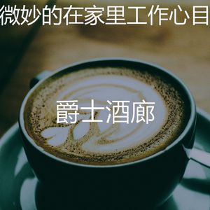 柔和的咖啡厅时刻