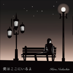 僕はここにいるよ (feat. JESSICA)