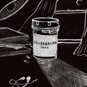 ADD患者的内心独白