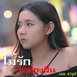 ไม่รักไม่ต้องฝืน