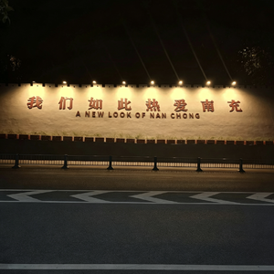 我们如此热爱南充