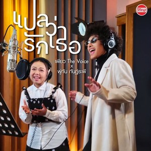 แปลว่ารักเธอ