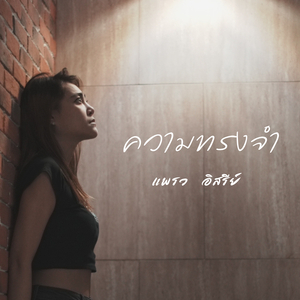 ความทรงจำ