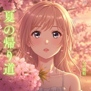 夏の帰り道 (feat. フェアリー)