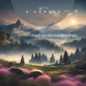 นามาสเต้ยอคะ (เพลงสบายๆรูสทีจ์)