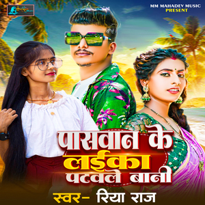 Paswan Ke Laika Patwale Bani