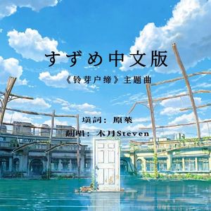 すずめ（铃芽户缔主题曲）中文填词男声版