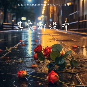 其实都没有