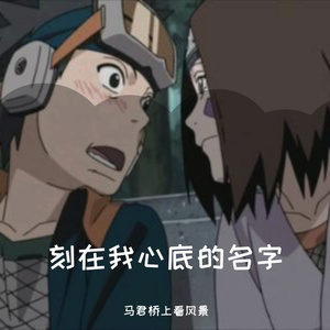 刻在我心底的名字