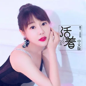 活着（中文甜美女声版）