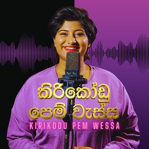 කිරිකෝඩු පෙම් වැස්ස