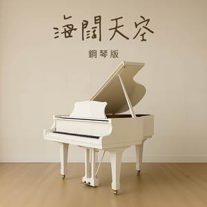 海闊天空 (鋼琴版)