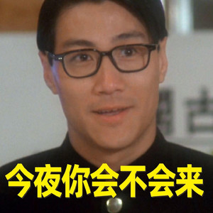 今夜你会不会来