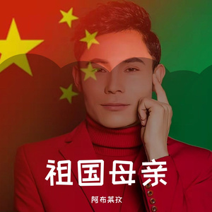 watinim anamni《祖国母亲》