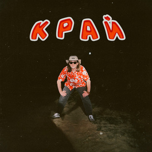 Край