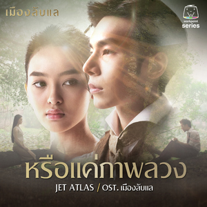 หรือแค่ภาพลวง (Original Soundtrack "เมืองลับแล")