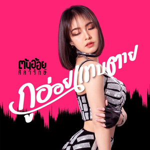 กูอ่อยแทบตาย