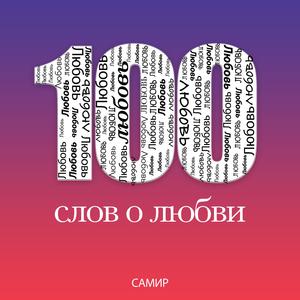 100 слов о любви