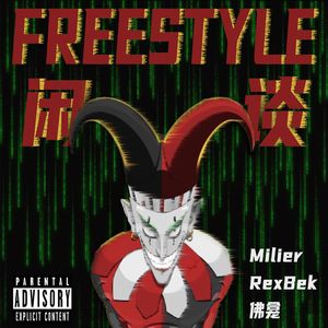 闲谈Freestyle(Prod by CARIO)