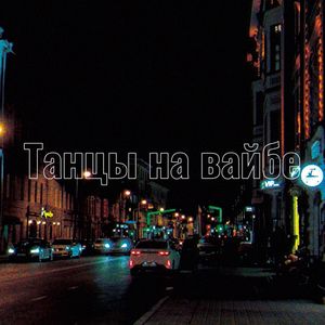 Танцы на вайбе